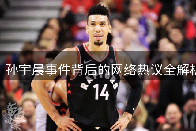 孙宇晨事件背后的网络热议全解析